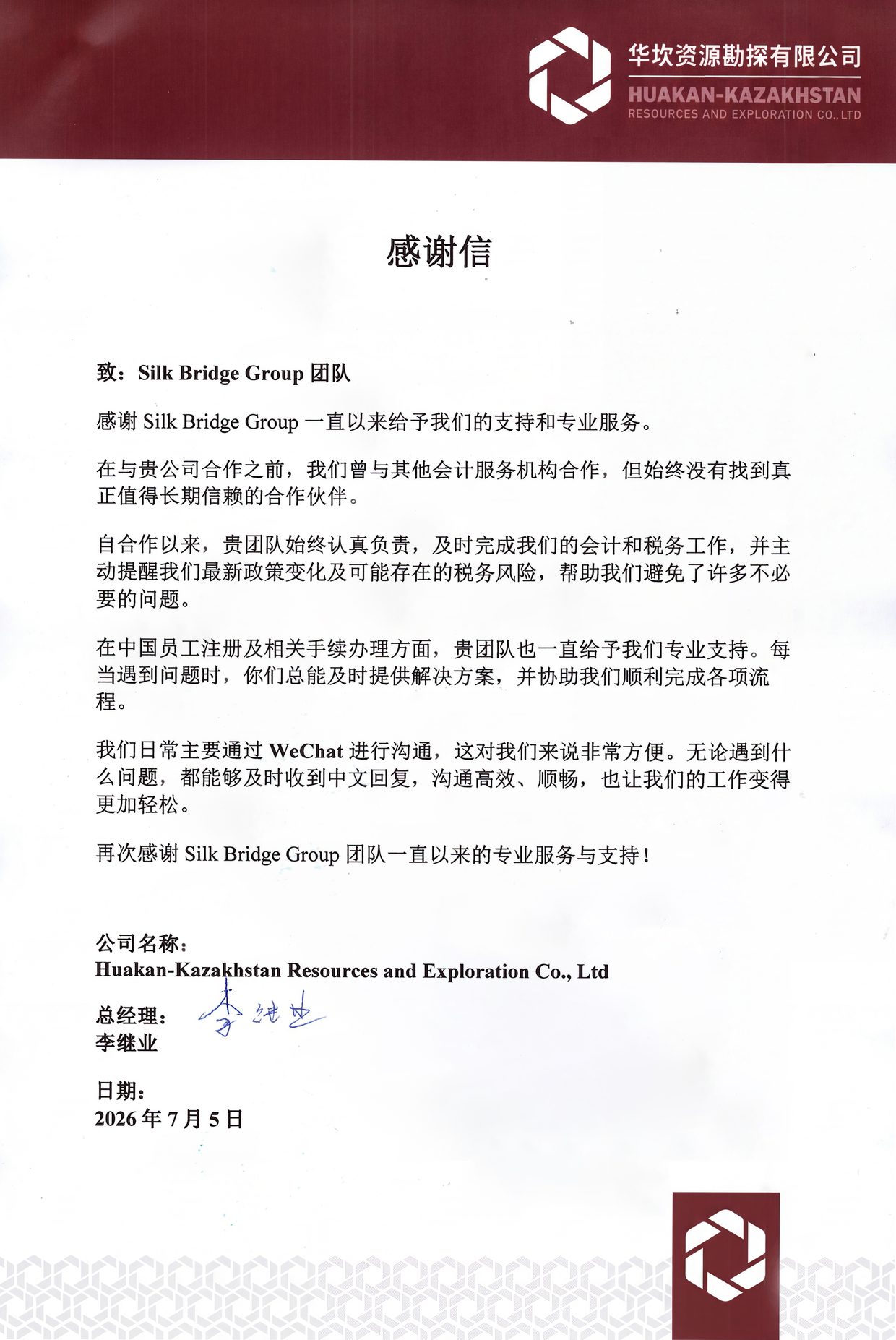 华坎资源勘探有限公司 感谢信