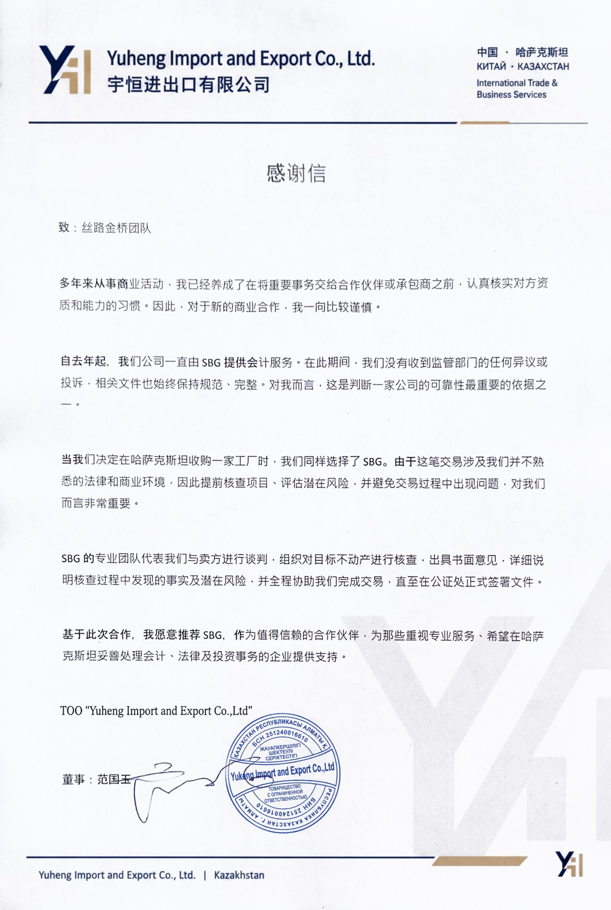 宇恒进出口有限公司 感谢信