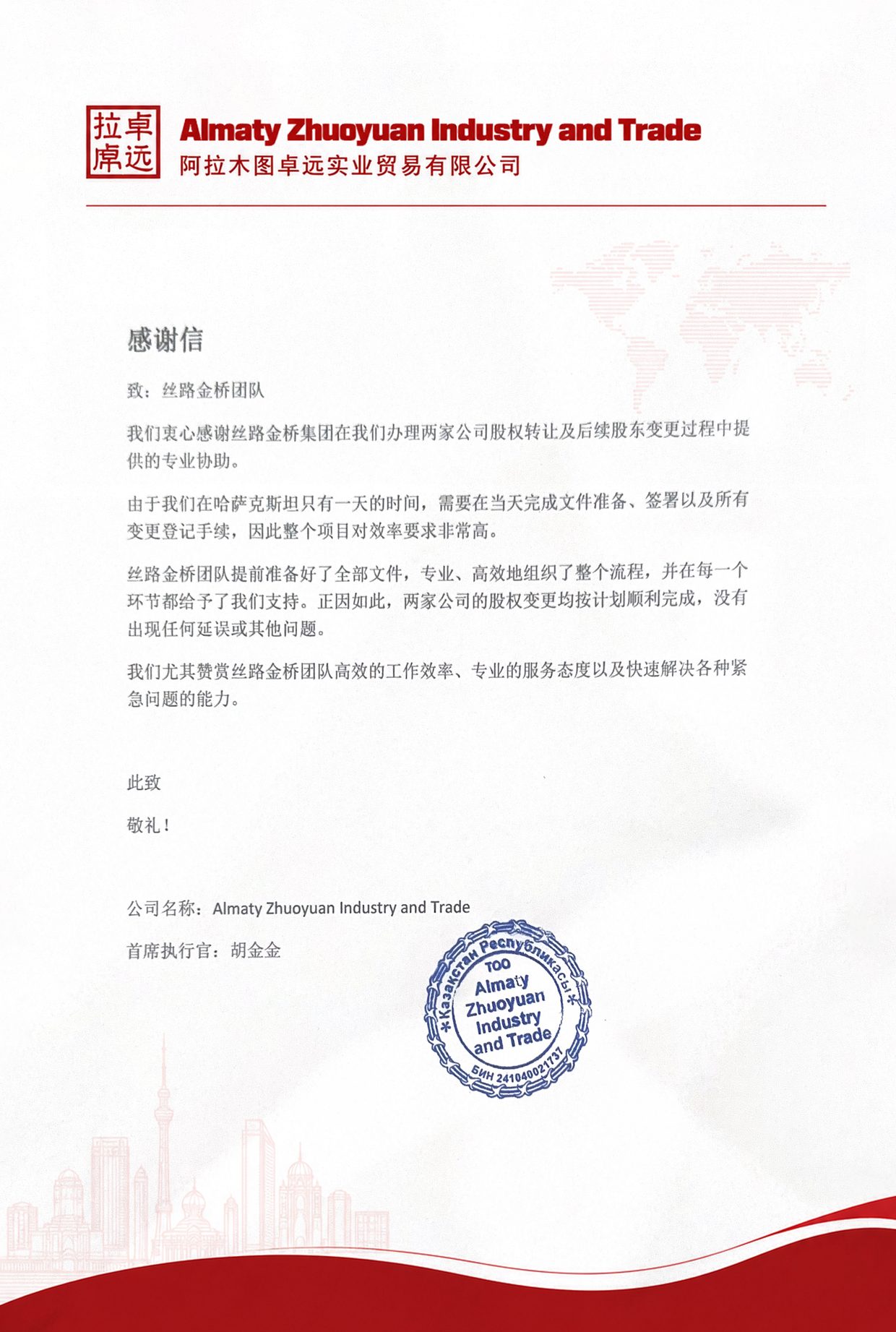 阿拉木图卓远实业贸易 感谢信